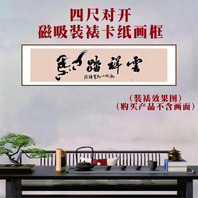 书法四尺对开磁吸卡纸正开启快速装裱横幅竖幅四字装裱书法绘画框