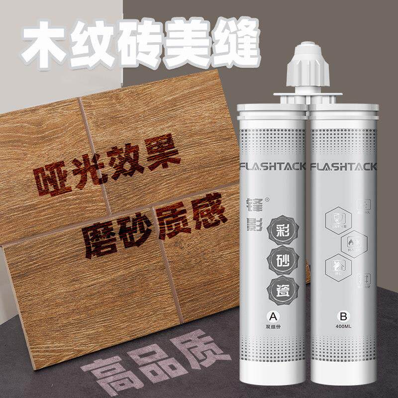 锋/影彩砂木纹美缝水剂地砖瓷砖专砖用防防霉哑光砖柔砖光环氧彩