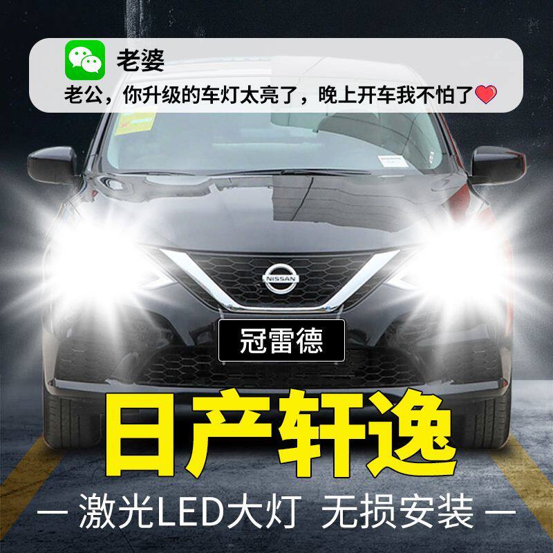 新老款日产轩逸14代改装led大灯远光近光灯专用汽车灯泡超亮聚光