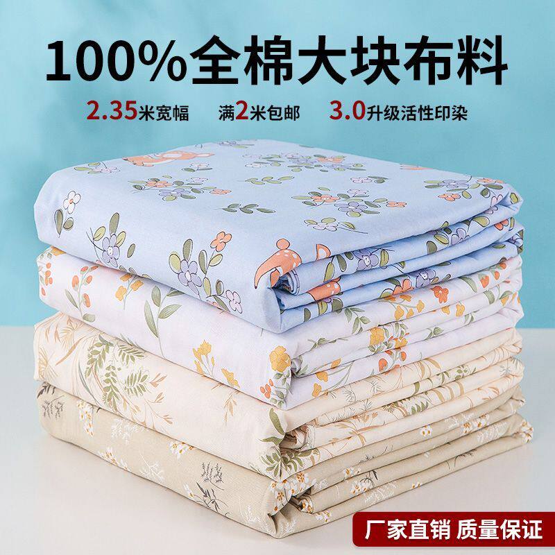 新疆棉纯棉布料100全棉大块斜纹布头幅宽2.35米碎花单件爆款棉布