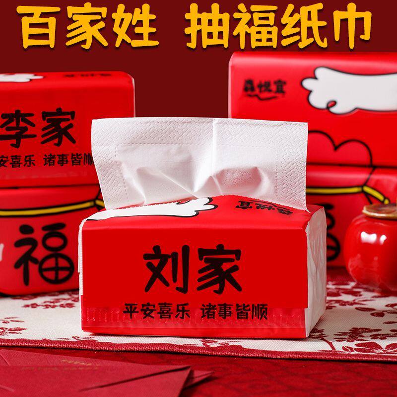 百家姓氏定制新年红色接福喜庆抽纸加厚加大量纸巾家用高端餐巾纸