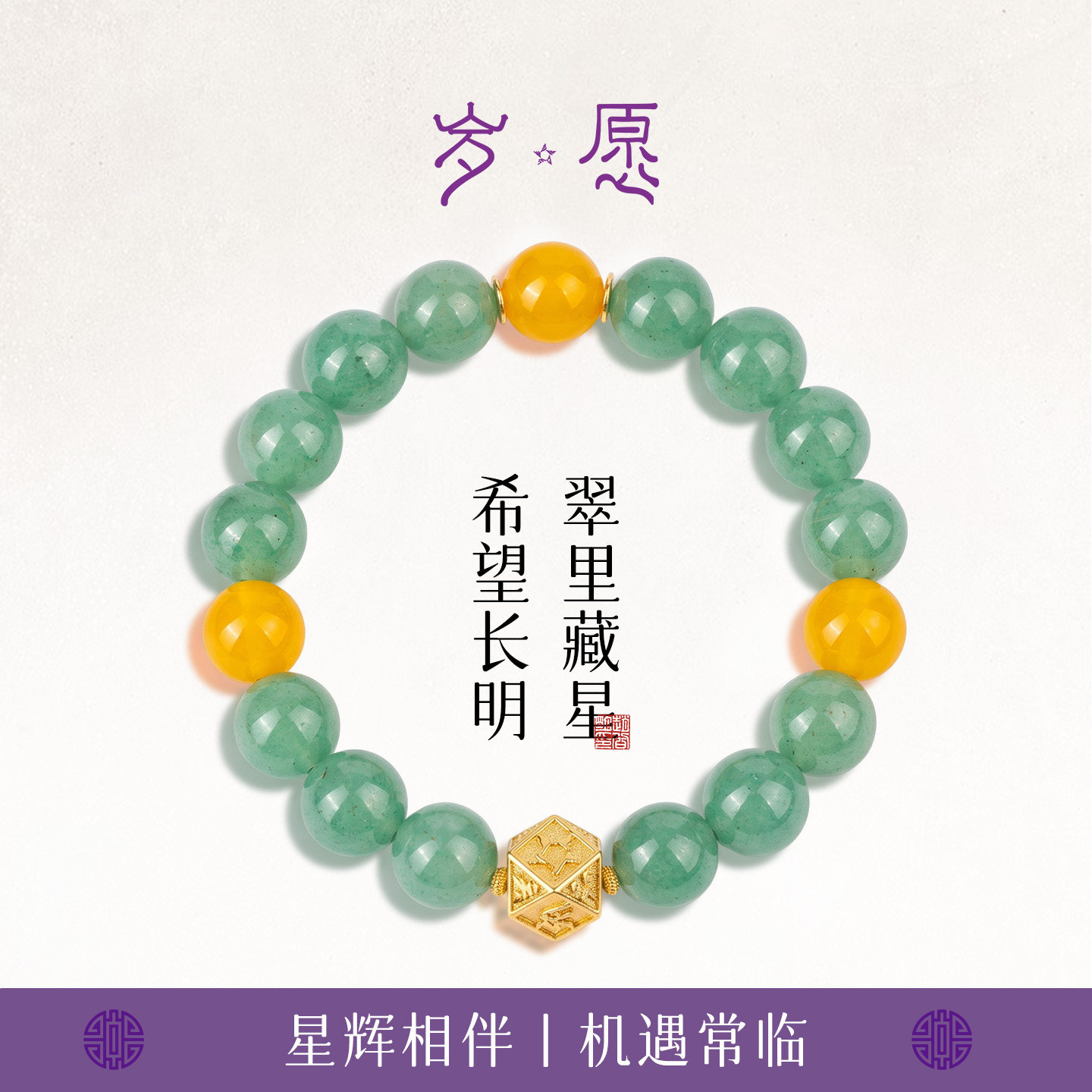 岁愿绿东陵玉黄玛瑙天然玉石手链圆珠手饰珠串新中式女士手串
