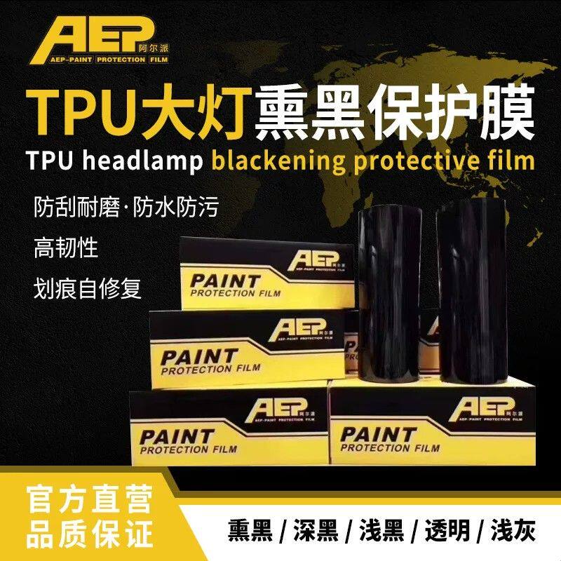 阿尔派灯膜TPU大灯透光保护贴膜熏黑尾灯修复划痕车灯防护改色膜