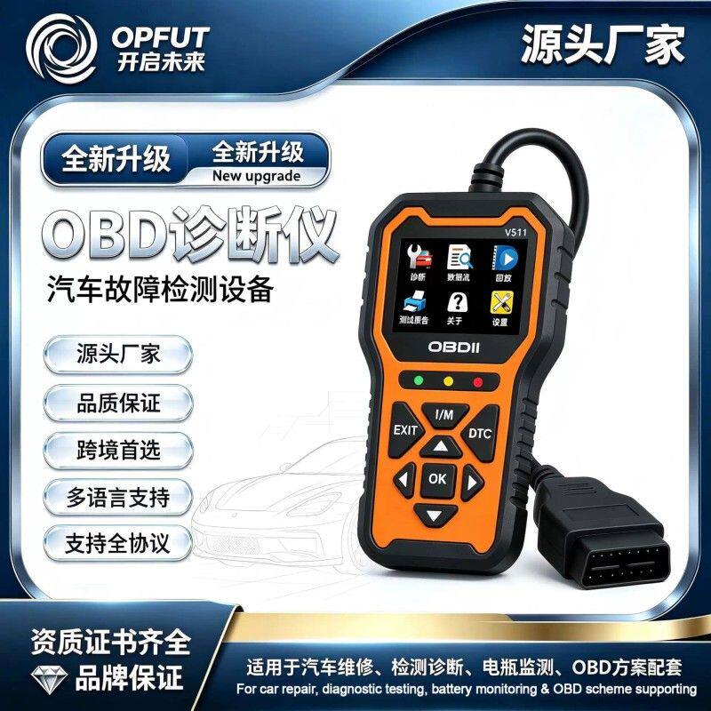 OBD汽车发动机故障码检测仪V511汽车诊断仪故障码清除电压测试仪