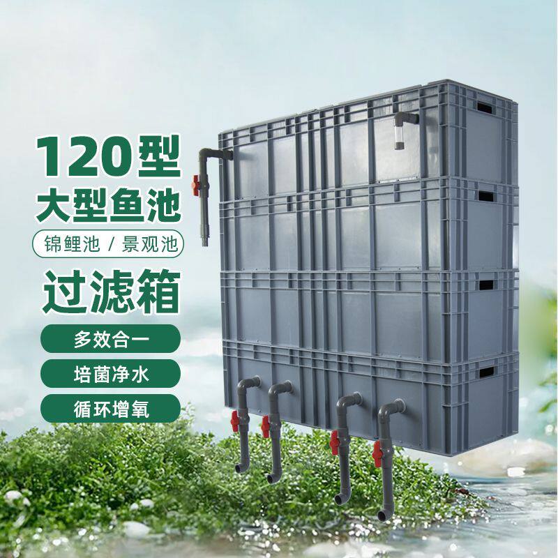 120型过滤周转箱上置过滤鱼池过滤器系统滴流循环系统净水设备