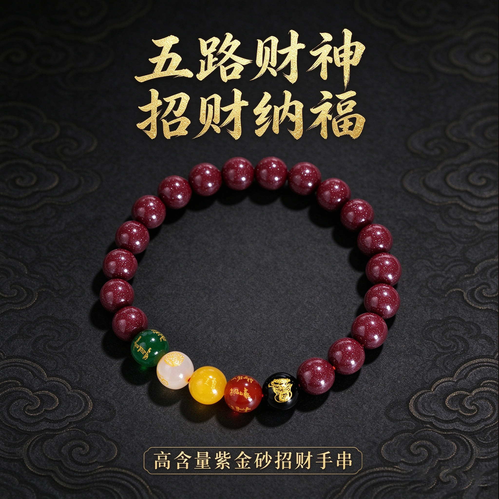 正品朱砂手串五路财神转运珠本命年男女同款手链高含量紫金砂手串