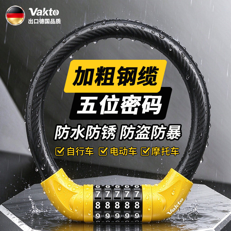 德国Vakto密码锁自行车加粗钢缆山地车防水单车电动车防盗U型锁