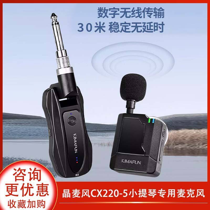 晶麦风小提琴拾音器cx220-5无线话筒拾音器演出户外录制收音器