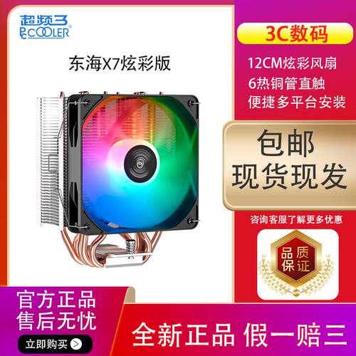 超频三东海X7炫彩版CPU散热器 6热管/12CM高性能风扇/支持1700