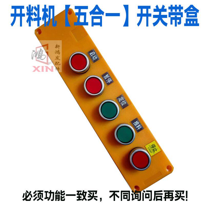 开料机开关启动暂停定位推料停止按钮数控全木工自动下料机开关盒