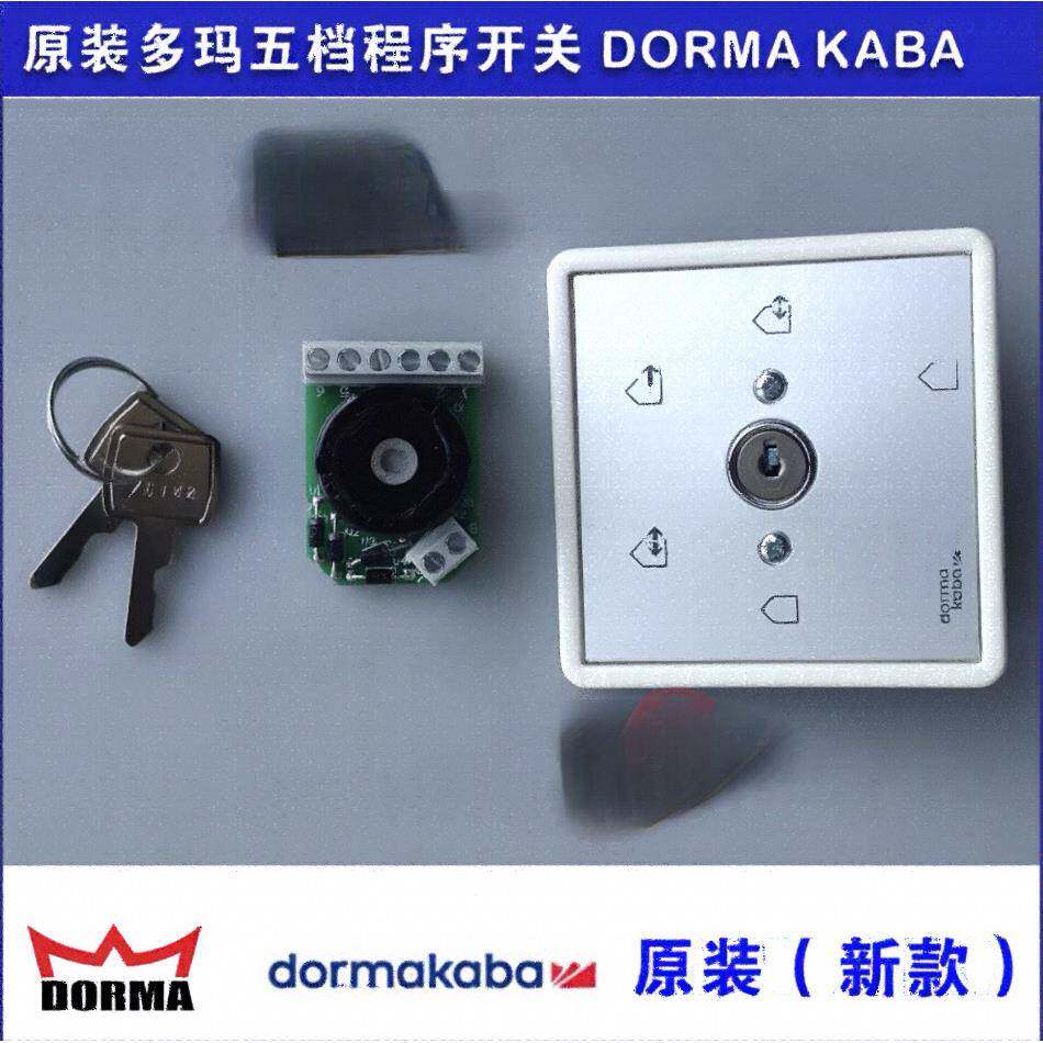 自动门五档程序开关 多玛通用 DORMA KABA感应门平移门多功能开关