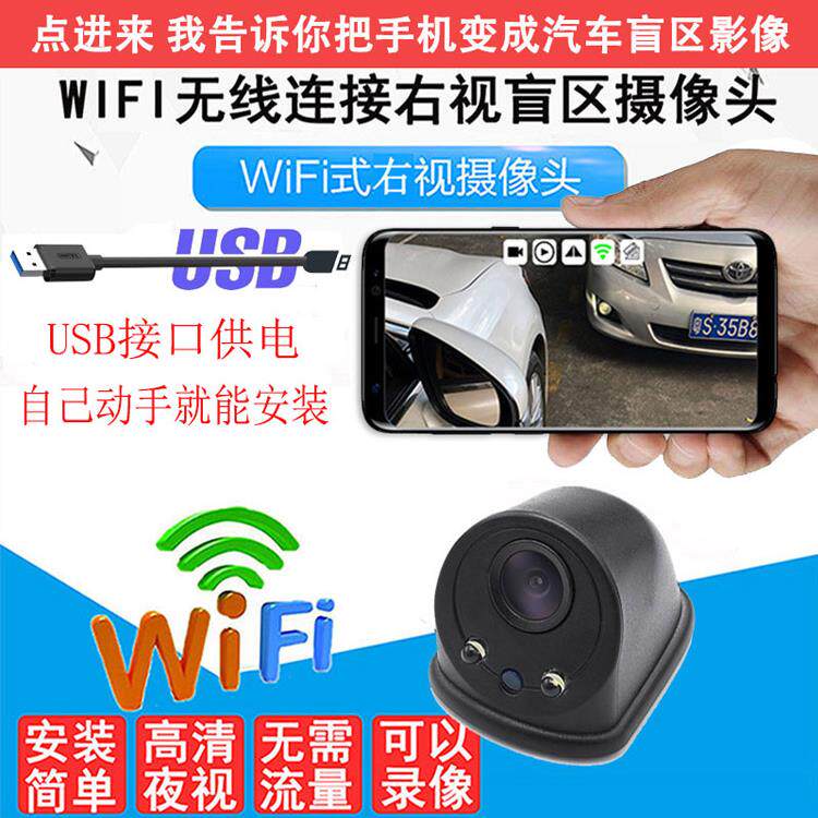 usb汽车防水免打孔手机无线连接右侧盲区辅助影像倒车摄像头
