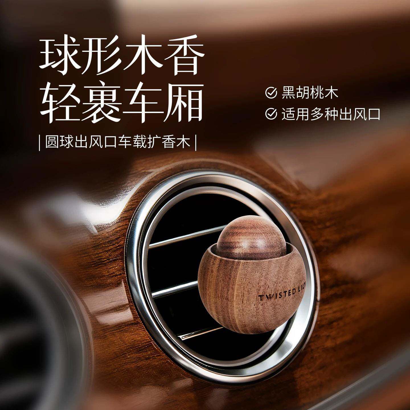 德国车载出风口香薰车用实木胡桃木扩香木汽车内装饰品持久留香器