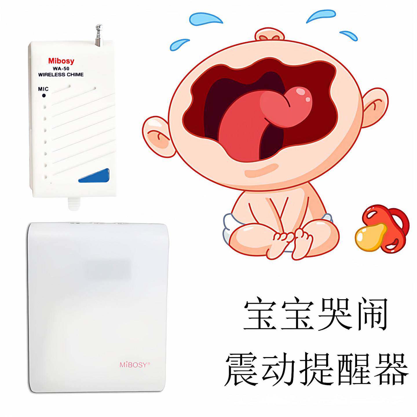 Mibosy无线婴儿宝宝房间哭声振动提醒器监护看护器聋哑人宝妈带娃