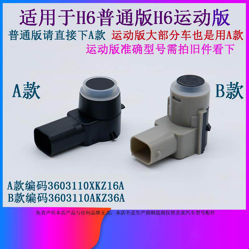 适用于哈弗H6运动版H6普通款前后杠倒车雷达传感器探头感应器