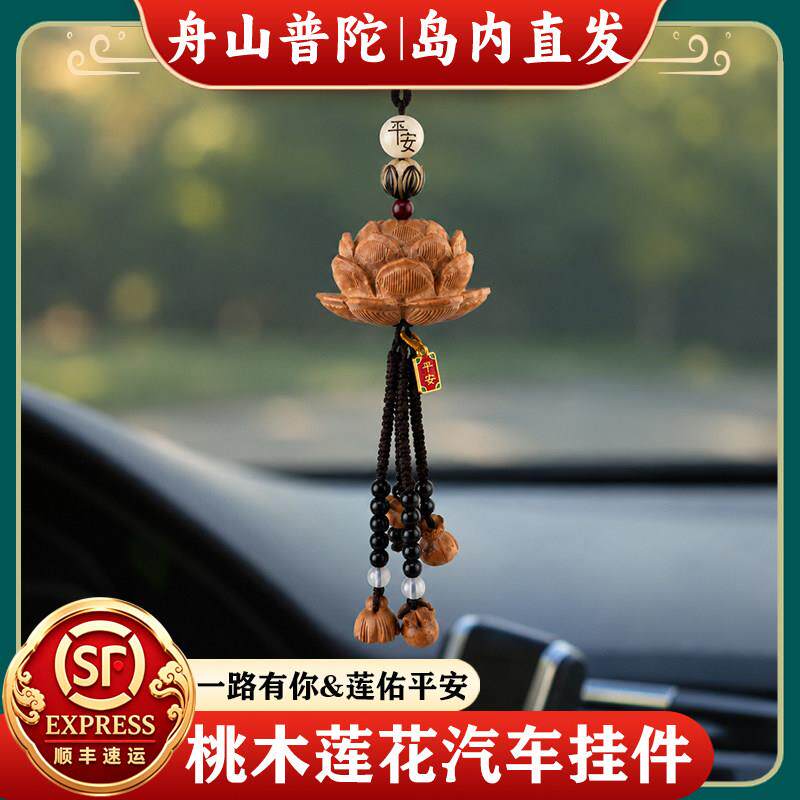 舟山普陀桃木莲花汽车挂件国风高档后照镜出入平安吊饰车载挂饰绳