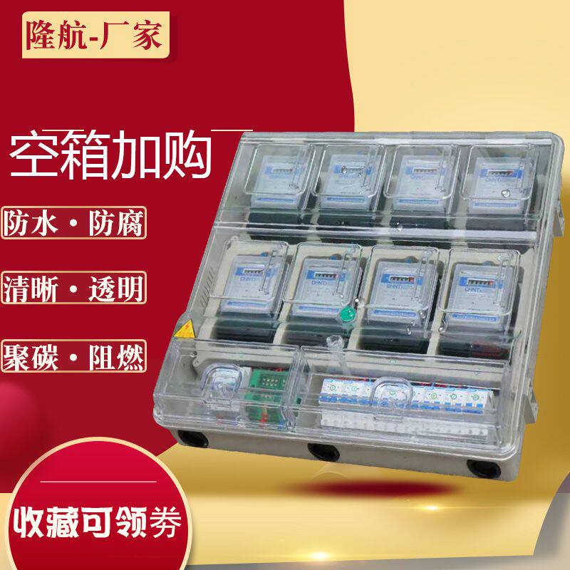 家用电表箱单相8户透明火表室外防水防雨户外明装插卡PC塑料盒子