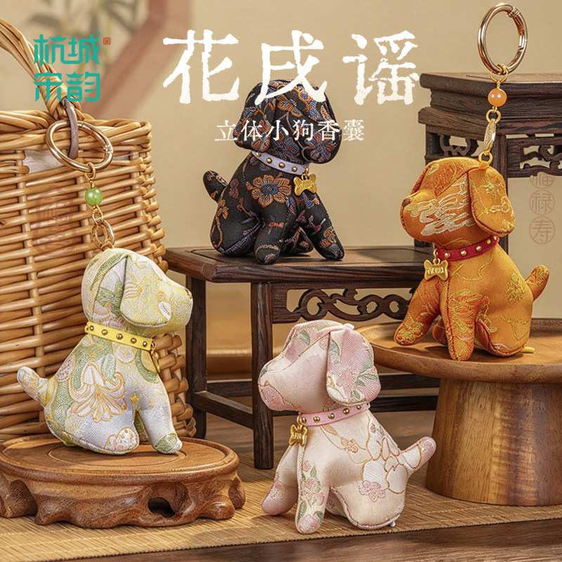 杭城宋韵文创国风小狗生肖香囊仿宋锦香包钥匙扣车载包包挂件礼物