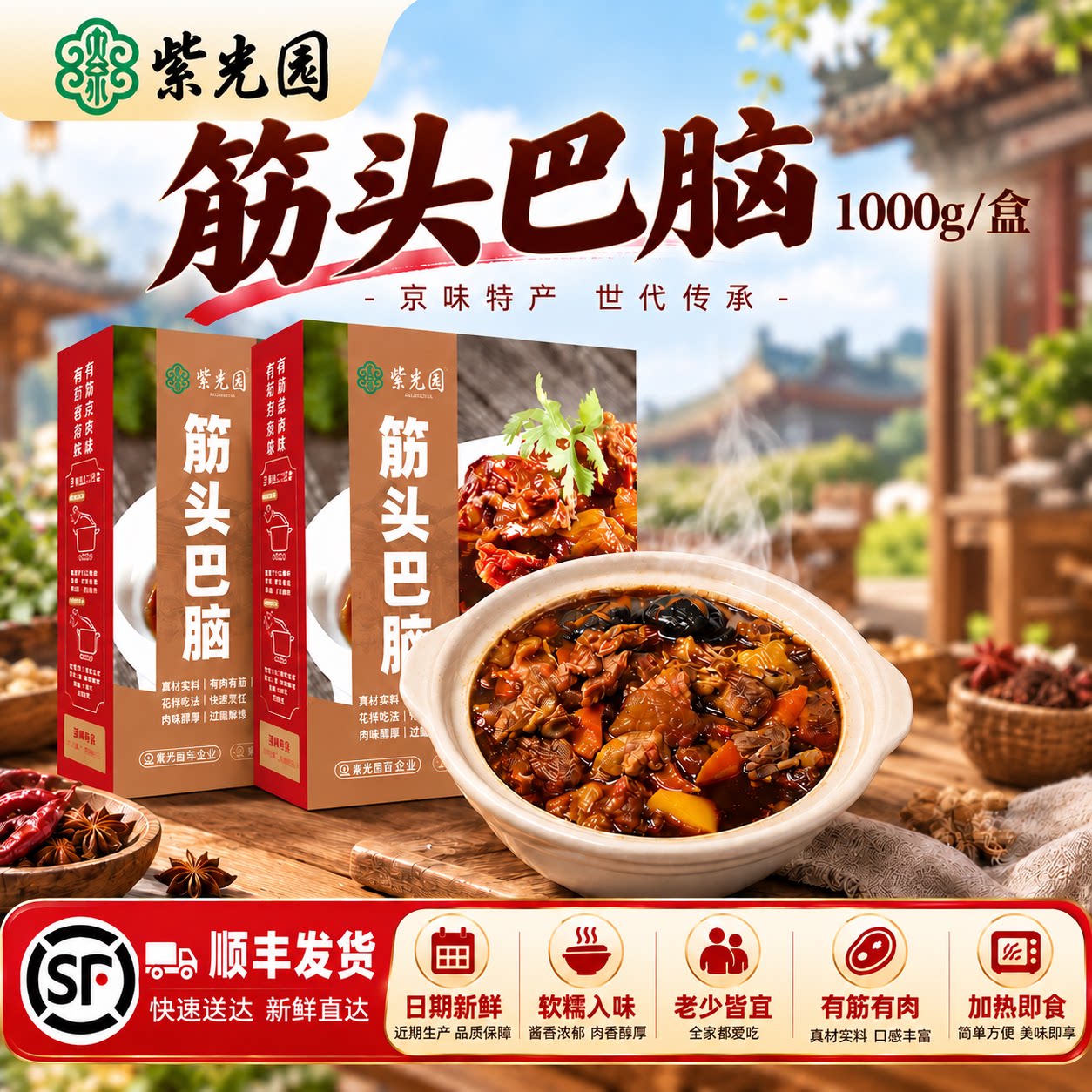 紫光园筋头巴脑牛肉筋熟食
