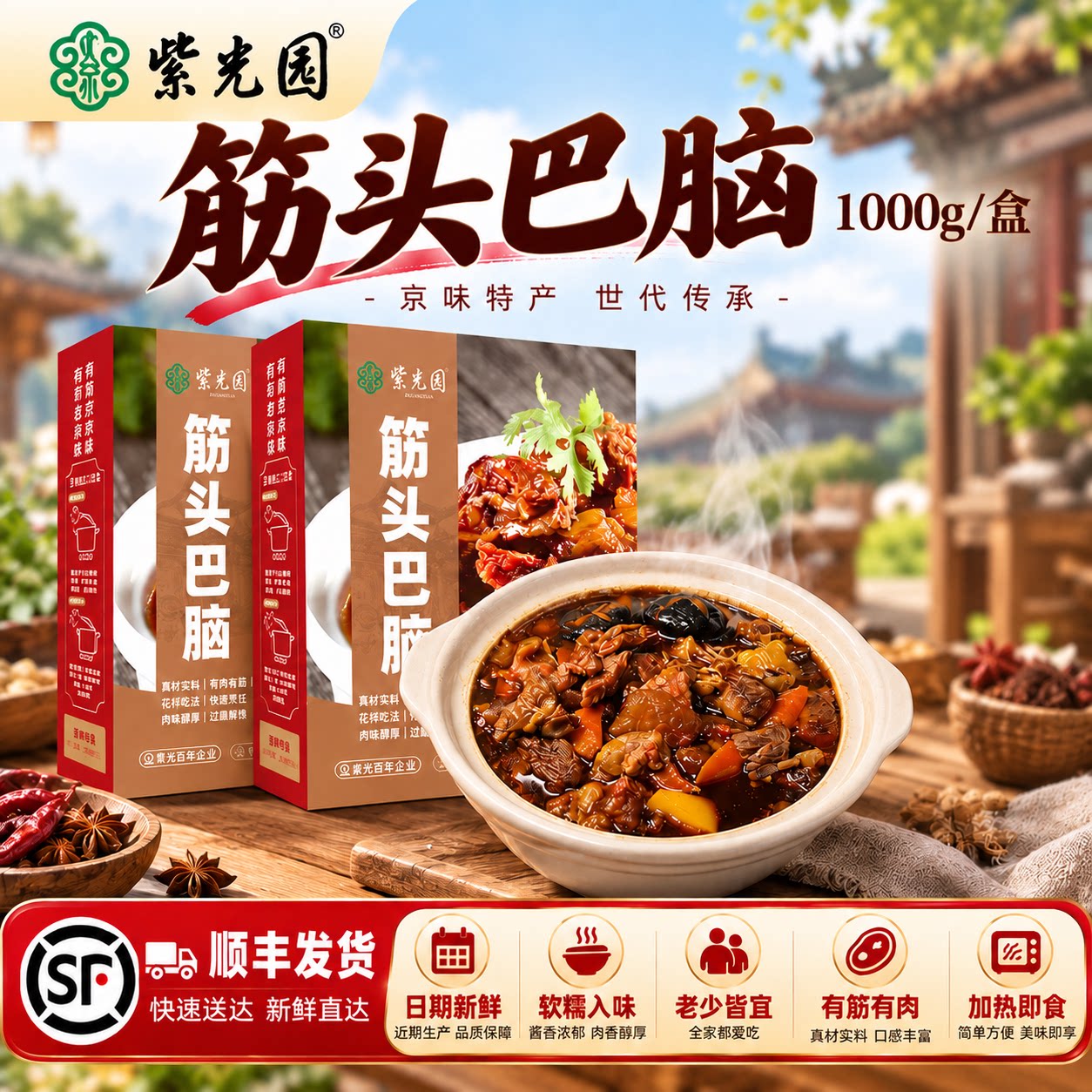 紫光园筋头巴脑牛肉筋熟食