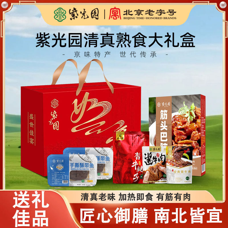 紫光园卤肉清真礼盒团购