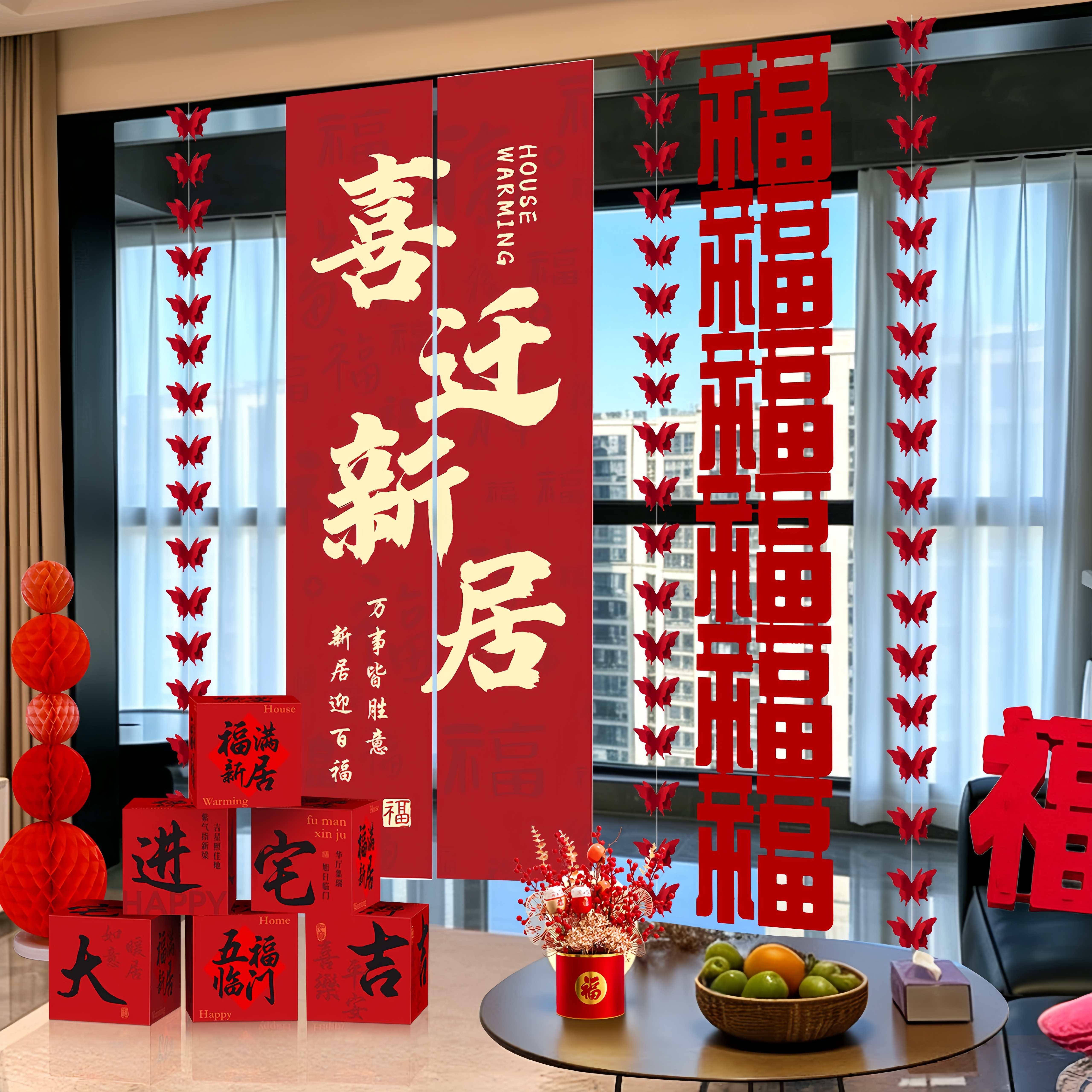 乔迁之喜条幅客厅摆件背景挂布窗帘装饰布置搬家入宅仪式用品全套