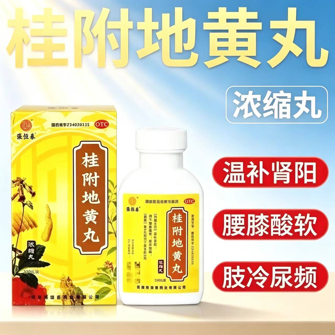 张恒春桂附地黄丸浓缩丸200丸 温补肾阳腰膝酸软尿频补肾
