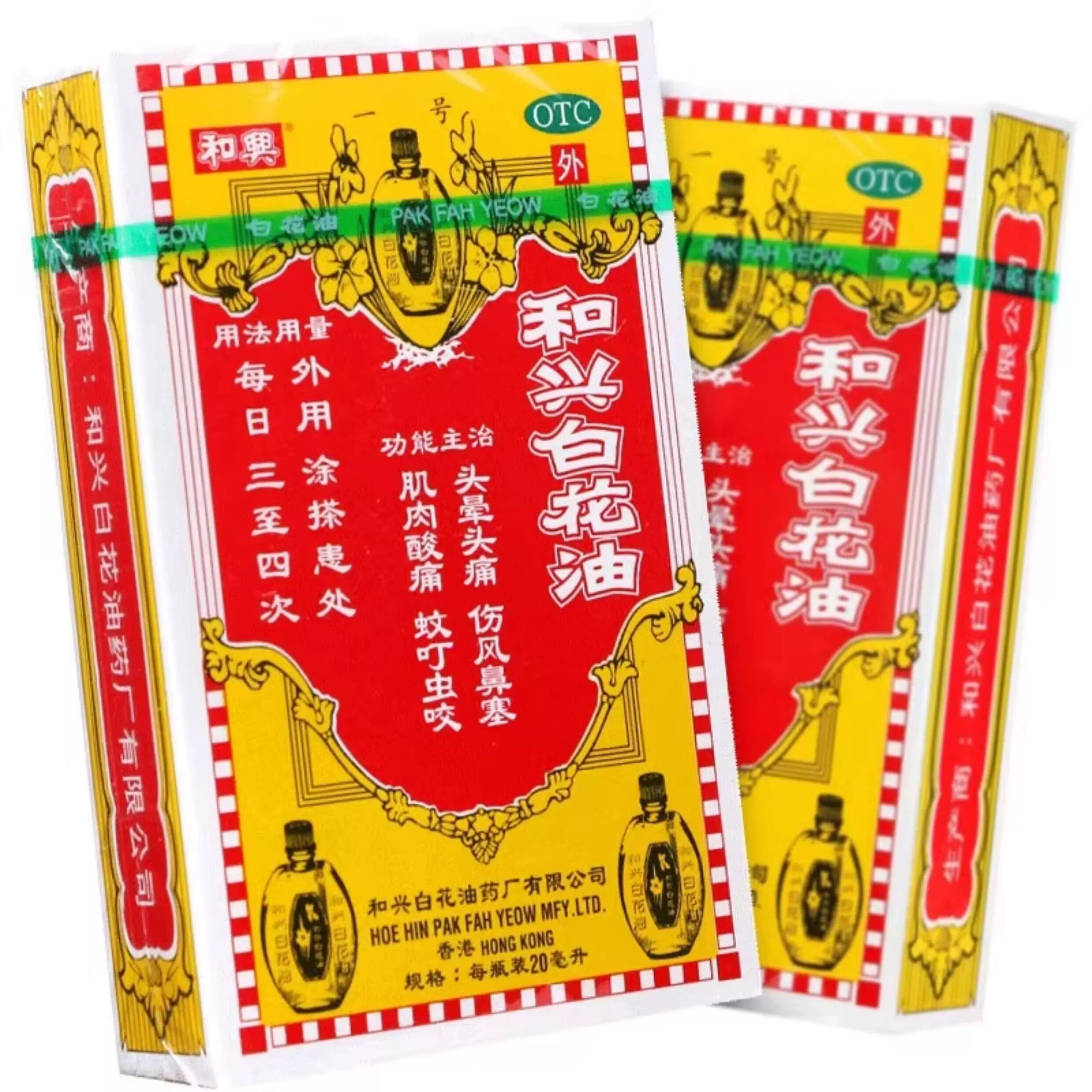 和兴白花油正品香港版原装20ml百花油蚊虫叮咬消炎止痛头晕头痛