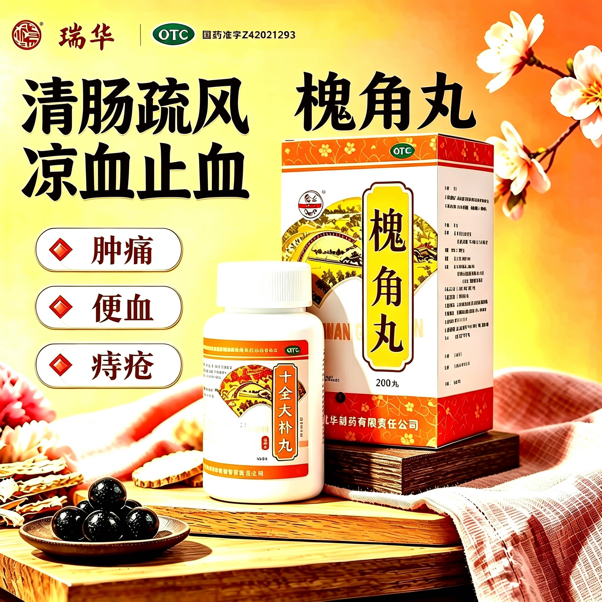 瑞华梁湖槐角丸中药凉血口服大便出血官方愧角丸旗舰店止血药痔疮
