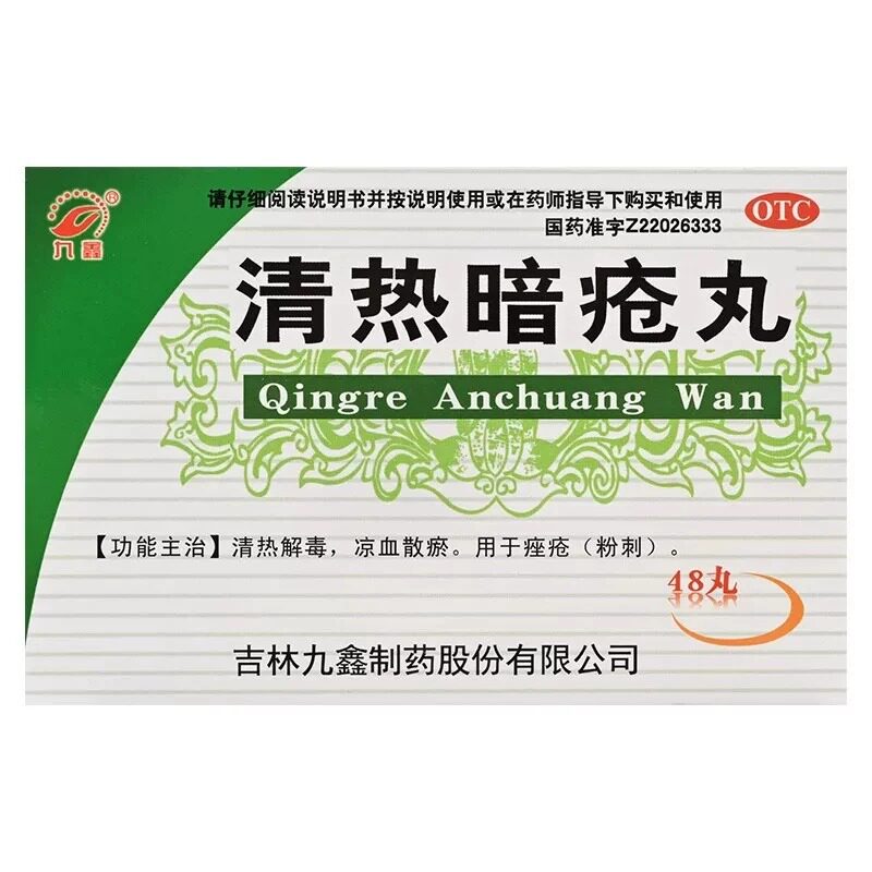 九鑫清热暗疮丸48丸/盒中药凉血排毒清热解毒痘痘痤疮