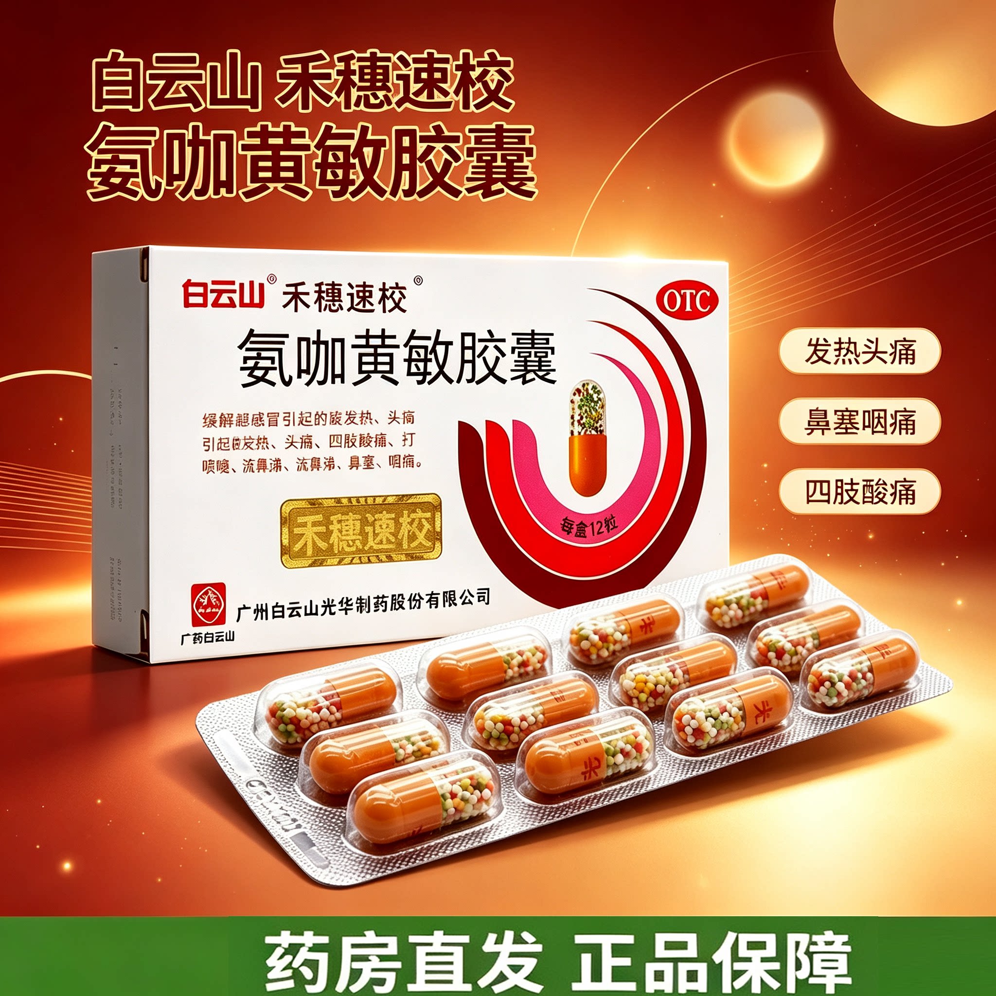 白云山禾穗牌氨咖黄敏胶囊伤风感冒伪麻口服复方官方感冒药氨酚