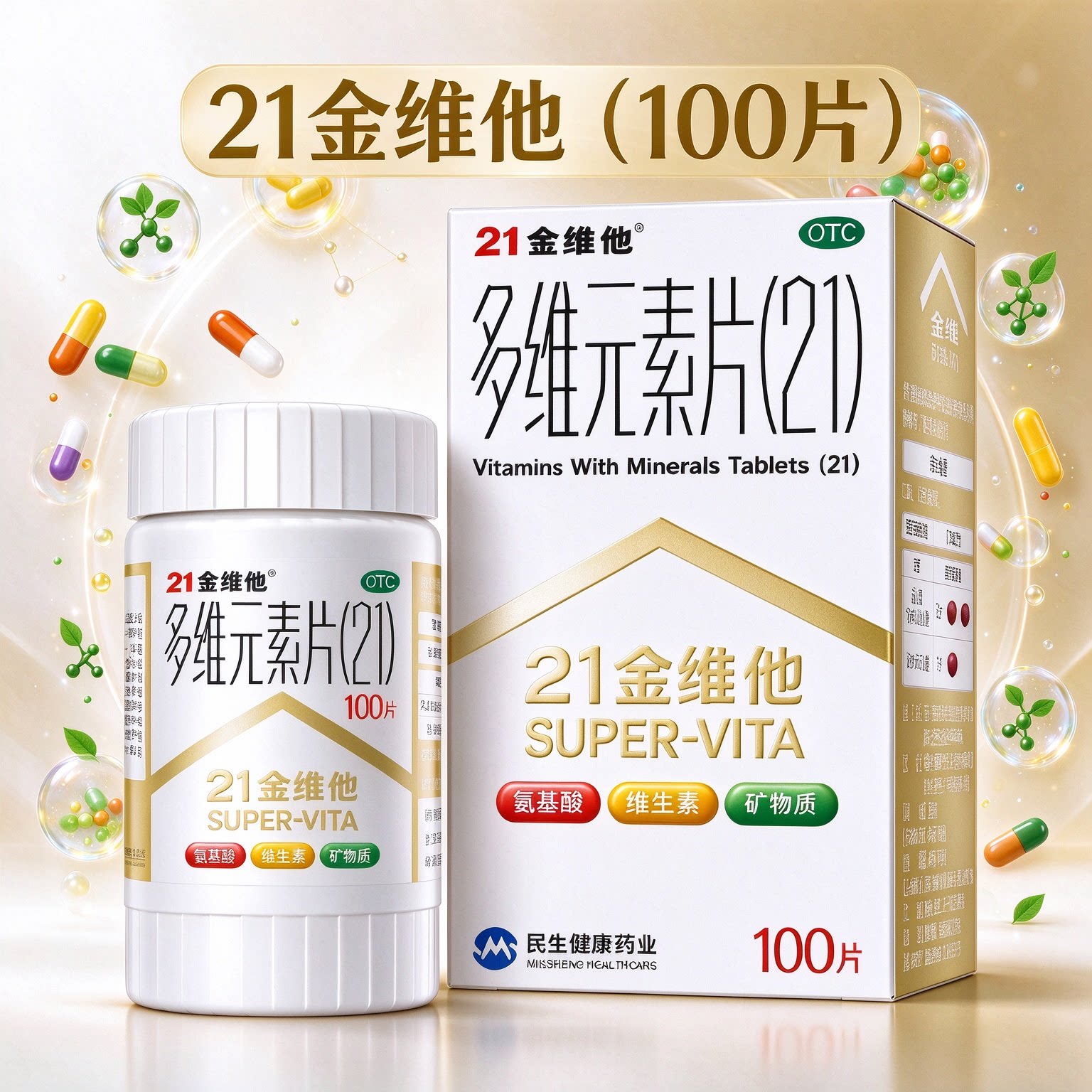 21金维他多维元素片钙片b族维c100片儿童成人补充多种复合维生素b
