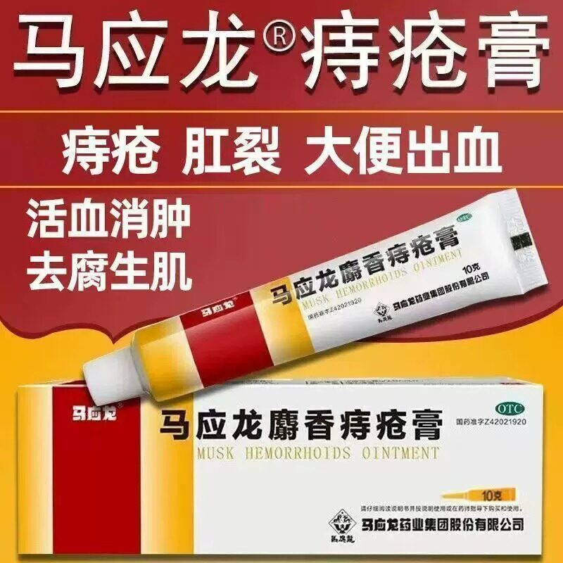 马应龙麝香痔疮膏10g用于痔疮肛裂大便出血活血消肿内外混合痔