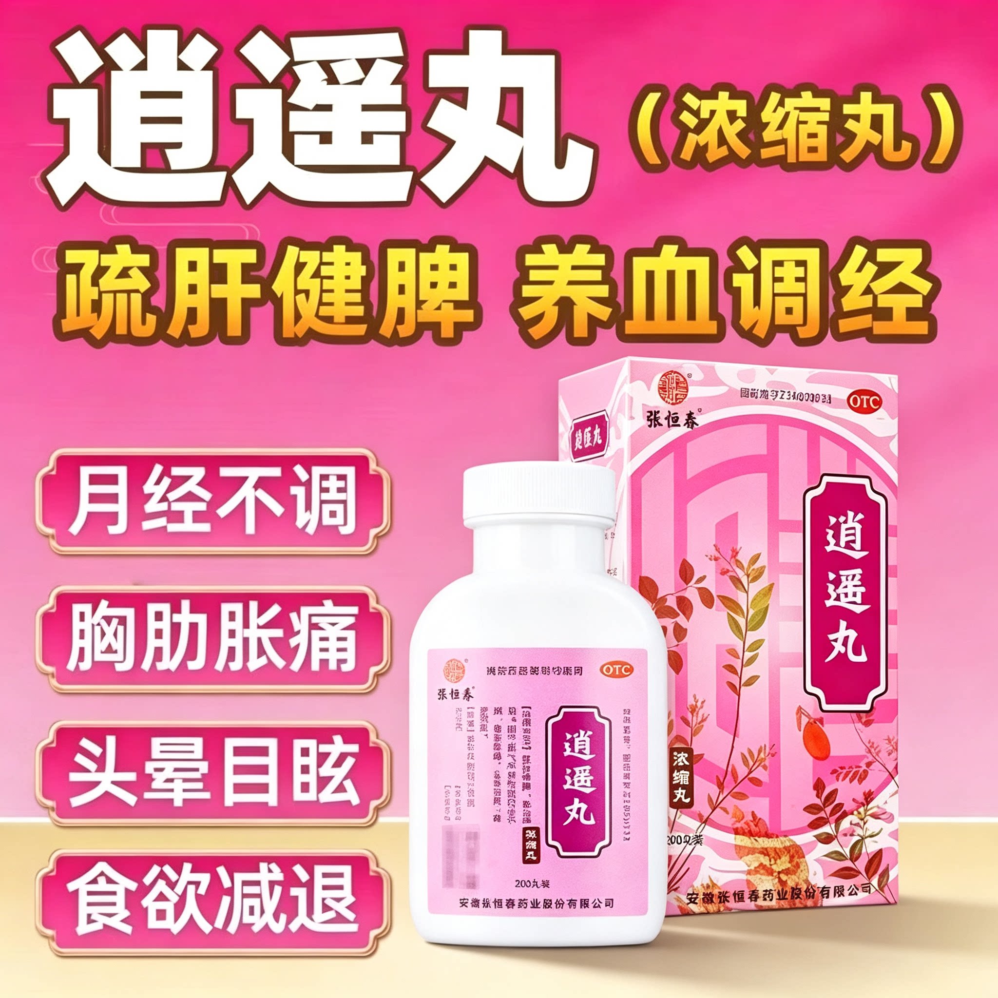 张恒春 逍遥丸 200丸 疏肝健脾养血调经月经不调胸胁胀痛头晕目眩