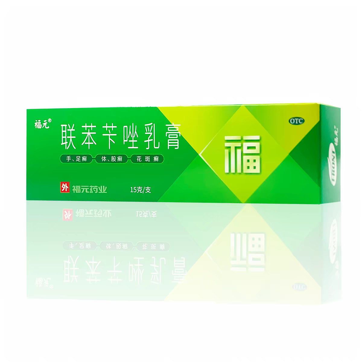 福元 联苯苄唑乳膏15g皮肤真菌如手足癣体癣股癣花斑癣感染药膏