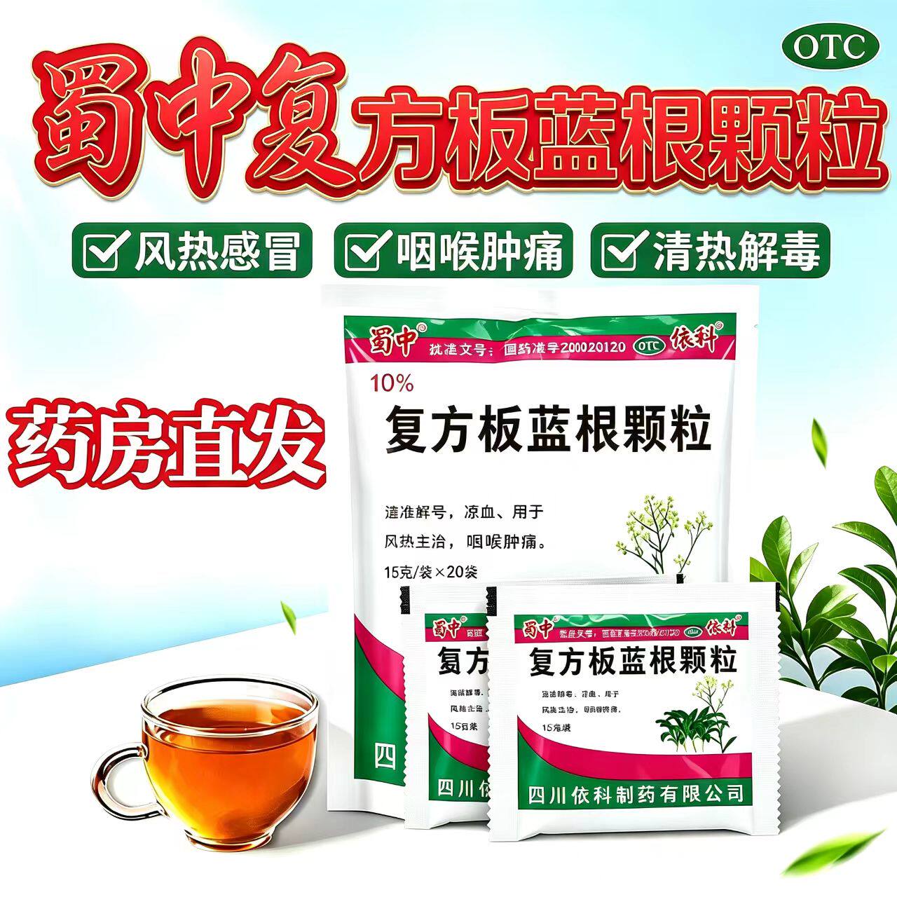 蜀中复方板蓝根颗粒15g*20袋风热感冒咽喉肿痛清热解毒凉血依科