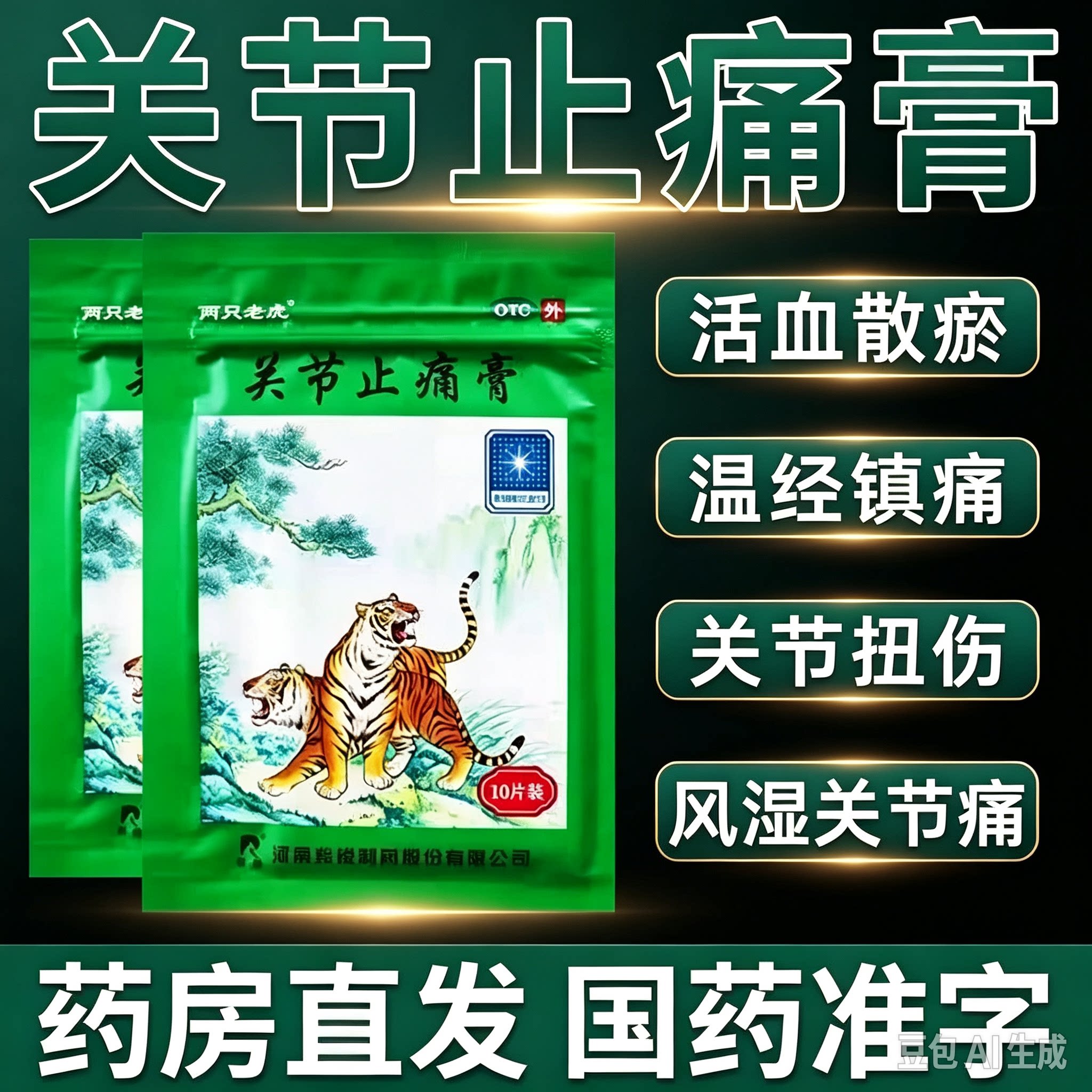 两只老虎羚锐关节止痛膏100/20贴风湿关节痛扭伤活血跌打损伤止痛