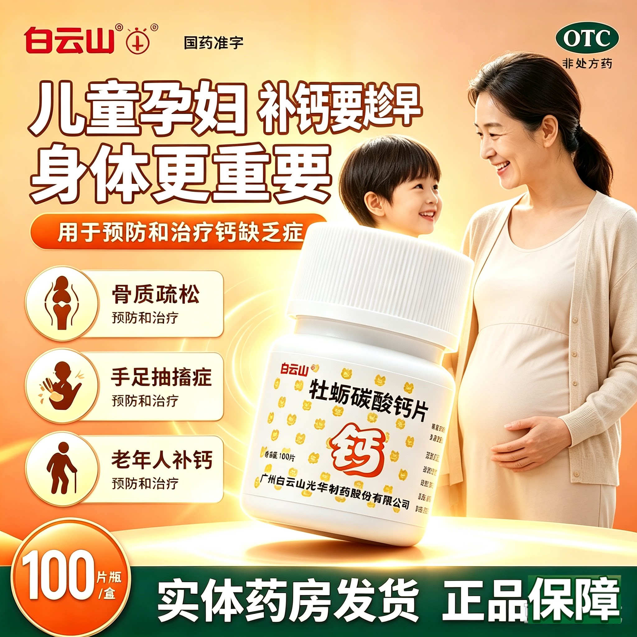 白云山牡蛎碳酸钙片25mg*100片 儿童孕妇补钙骨质疏松发育不全
