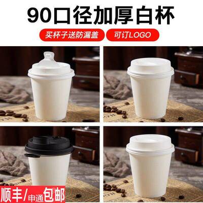 加厚90口径一次性咖啡奶茶豆浆热饮纸杯外送打包带防漏盖杯套纸杯
