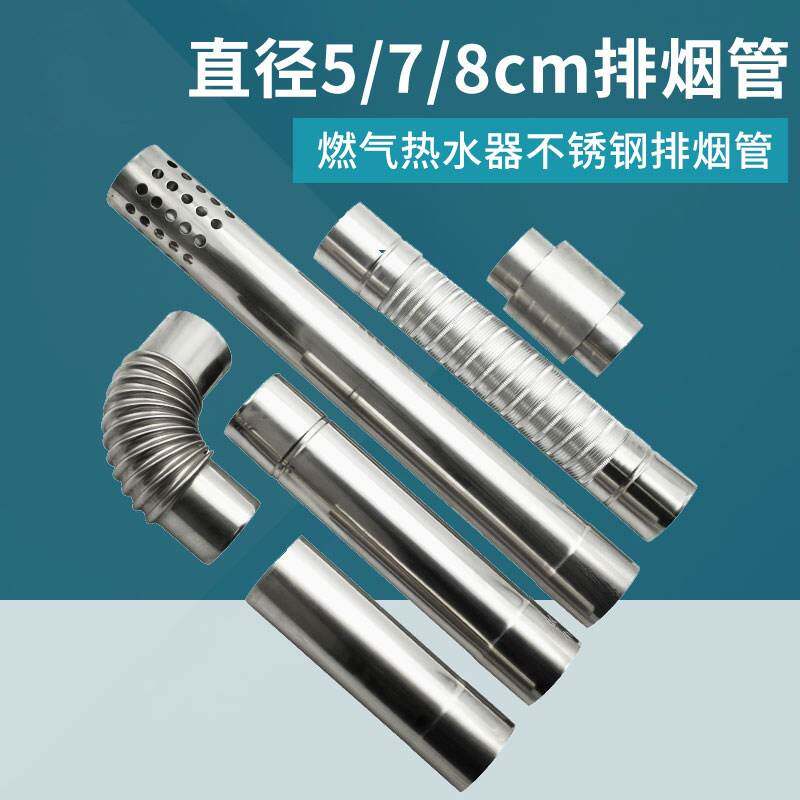 燃气热水器不锈钢排烟管5/7/8cm强排式加长排气管70烟囱弯头配件