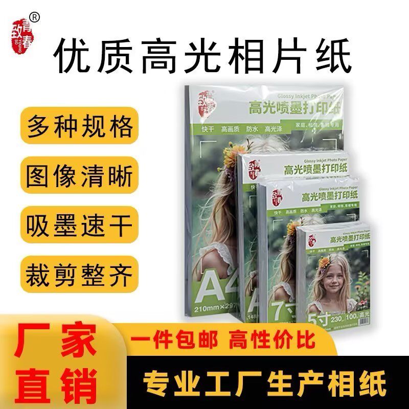 高光相纸5寸6寸7寸A4喷墨打印照片纸200g相片纸快干防水图像清晰吸墨速干家庭照片打印纸100张