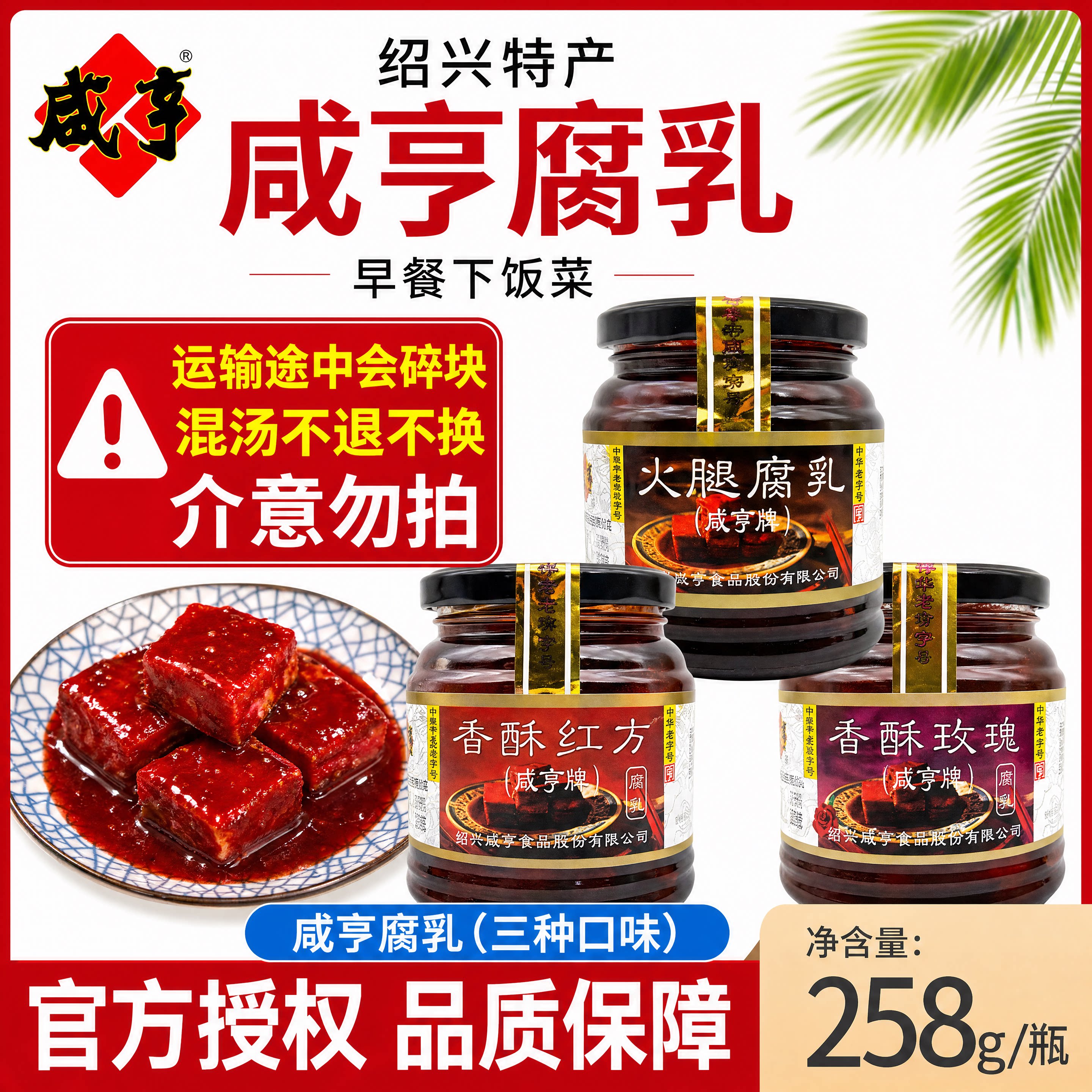 正宗咸亨香酥玫瑰腐乳258g小瓶拌饭下饭菜绍兴特产火腿红方霉豆腐