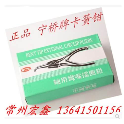 宁桥C型扣环钳 直嘴 弯嘴 卡簧钳 孔直 孔弯 轴弯 轴直6寸 8寸