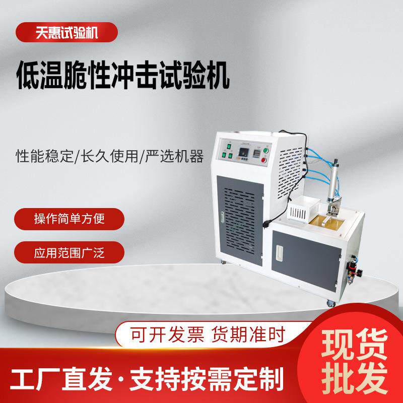 塑胶低温脆性测定仪橡塑低温脆性试验机塑料脆化冲击温度测试箱