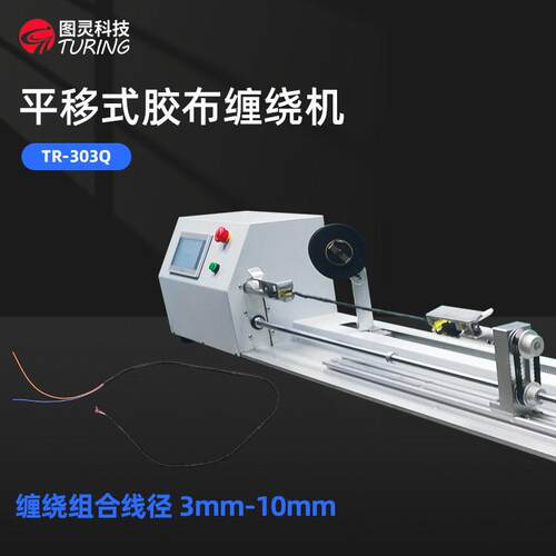 TR-303Q 自动平移式包胶带机线束绝缘胶布自动缠绕机对绞缠胶布机