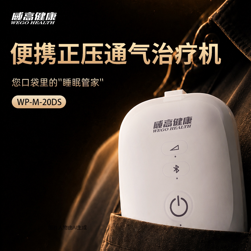 威高健康WP-M-20DS便携式双水平呼吸机轻音睡眠暂停打鼾家用止鼾