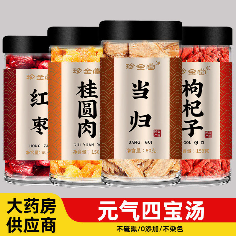 元气四宝汤当归桂圆肉枸杞