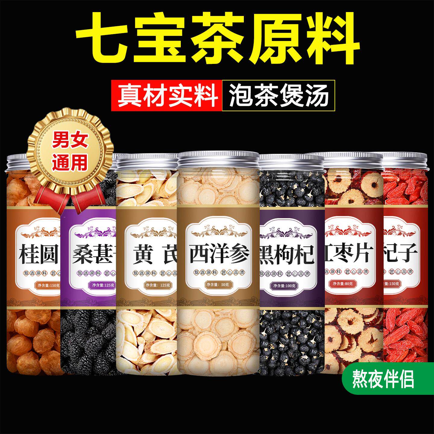 西洋参黄芪桑葚桂圆黑枸杞