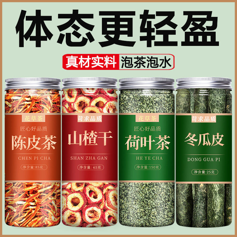 陈皮山楂荷叶冬瓜茶官方旗