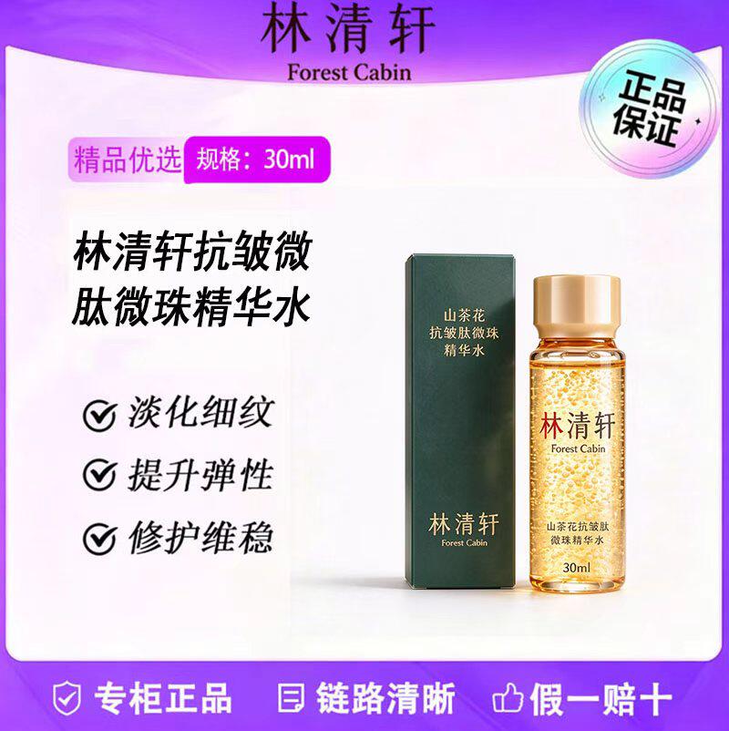 悠咪家林清轩山茶花微珠精华水30ml小金珠嘭弹水抗皱紧致修复舒缓